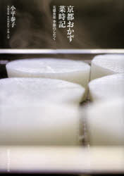 ■ISBN/JAN:9784874354025★日時指定・銀行振込をお受けできない商品になります商品情報商品名京都おかず菜時記　五感食楽季節のしたく　小平泰子/著フリガナキヨウト　オカズ　サイジキ　ゴカン　シヨクラク　キセツ　ノ　シタク著者名小平泰子/著出版年月201211出版社京阪神エルマガジン社大きさ126P　26cm