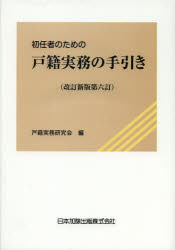 初任者のための戸籍実務の手引きのサムネイル
