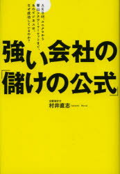 ■ISBN:9784478022627★日時指定・銀行振込をお受けできない商品になります商品情報商品名強い会社の「儲けの公式」　AKB48、ユニクロから青山フラワーマーケットまで、あのビジネスは、なぜ成功しているのか？　村井直志/著フリガナツヨイ　カイシヤ　ノ　モウケ　ノ　コウシキ　エ−ケ−ビ−　フオ−テイエイト　ユニクロ　カラ　アオヤマ　フラワ−　マ−ケツト　マデ　アノ　ビジネス　ワ　ナゼ　セイコウ　シテ　イル　ノカ著者名村井直志/著出版年月201211出版社ダイヤモンド社大きさ252P　19cm