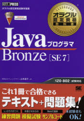 【エントリーでポイント10倍 11/14 10:00〜11/21 9:59】【新品】【本】JavaプログラマBronze〈SE7〉 オラクル認定資格試験学習書 山本道子/著