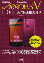 docomo ARROWS V F－04E入門・活用ガイド 飯塚直/著