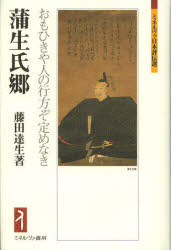 ■ISBN:9784623064908★日時指定・銀行振込をお受けできない商品になりますタイトル蒲生氏郷　おもひきや人の行方ぞ定めなき　藤田達生/著ふりがながもううじさとおもいきやひとのゆくえぞさだめなきみねるヴあにほんひようでんせん発売日201212出版社ミネルヴァ書房ISBN9784623064908大きさ238，6P　20cm著者名藤田達生/著