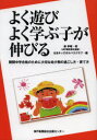 よく遊びよく学ぶ子が伸びる 難関中学合格のために大切な幼少期の過ごし方・育て方 籔孝昭/著 はまキッズオルパスクラブ/編