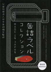 缶詰ラベルコレクション MADE IN JAPAN 日本缶詰協会/監修