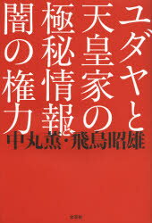 ユダヤと天皇家の極秘情報と闇の権力 中丸薫/著 飛鳥昭雄/著