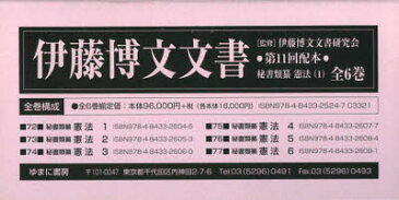 【新品】【本】伊藤博文文書 第11回配本 秘書類纂憲法〈1〉 第72巻〜第77巻 影印 6巻セット 伊藤博文文書研究会/ほか監修