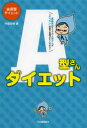 A型さんダイエット 血液型ダイエット 河出書房新社 中島旻保