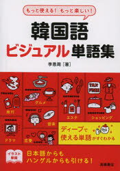 ■ISBN:9784471113254★日時指定・銀行振込をお受けできない商品になりますタイトル韓国語ビジュアル単語集　もっと使える!もっと楽しい!　李恩周/著ふりがなかんこくごびじゆあるたんごしゆうもつとつかえるもつとたのしい発売日201212出版社高橋書店ISBN9784471113254大きさ447P　15cm著者名李恩周/著