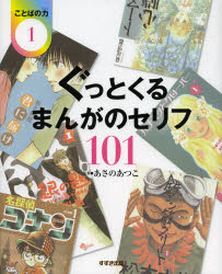 ■ISBN：9784790232629★日時指定・銀行振込をお受けできない商品になります商品情報商品名ことばの力　1　あさのあつこ/監修フリガナコトバ　ノ　チカラ　1　グツ　ト　クル　マンガ　ノ　セリフ　ヒヤクイチ著者名あさのあつこ/監修出版年月201211出版社鈴木出版大きさ48P　23cm