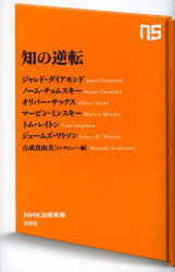 【新品】【本】知の逆転 ジャレド・ダイアモンド/著 ノーム・チョムスキー/著 オリバー・サックス/著 マービン・ミンスキー/著 トム・レイトン/著 ジェームズ・ワトソン/著 吉成真由美/インタビュー・編