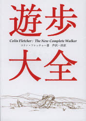 遊歩大全　コリン・フレッチャー/著　芦沢一洋/訳