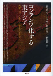 【エントリーでP5倍 28日01:59まで】【新品】【本】コンテンツ化する東アジア 大衆文化/メディア/アイデンティティ 谷川建司/編著 王向華/編著 須藤遙子/編著 秋菊姫/編著
