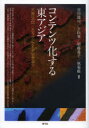コンテンツ化する東アジア 大衆文化/メディア/アイデンティティ 谷川建司/編著 王向華/編著 須藤遙子/編著 秋菊姫/編著