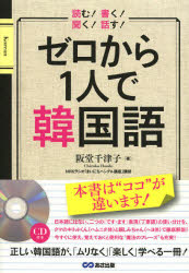 ゼロから1人で韓国語
