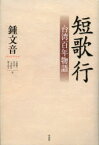 短歌行 台湾百年物語 鍾文音/著 上田哲二/訳 山口守/訳 三木直大/訳 池上貞子/訳