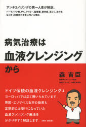 病気治療は血液クレンジングから 森吉臣/著