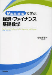 Maximaで学ぶ経済・ファイナンス基礎数学　岩城秀樹/著