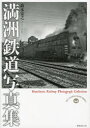 満洲鉄道写真集 高木宏之/著