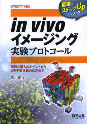 ■ジャンル：医学＞基礎医学＞生化学■ISBN：9784758101851■商品名：in vivoイメージング実験プロトコール 原理と導入のポイントから2光子顕微鏡の応用まで 石井優/編★日時指定・銀行振込・コンビニ支払を承ることのできない商品になります商品情報商品名in　vivoイメージング実験プロトコール　原理と導入のポイントから2光子顕微鏡の応用まで　石井優/編フリガナイン　ヴイヴオ　イメ−ジング　ジツケン　プロトコ−ル　ジツケン　イガク　ゲンリ　ト　ドウニユウ　ノ　ポイント　カラ　ニコウシ　ケンビキヨウ　ノ　オウヨウ　マデ　サイキヨウ　ノ　ステツプ　アツプ　シリ−ズ著者名石井優/編出版年月201301出版社羊土社大きさ250P　26cm