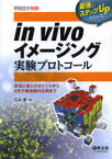 in vivoイメージング実験プロトコール 原理と導入のポイントから2光子顕微鏡の応用まで 石井優/編