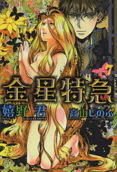 金星特急　7　嬉野君/著