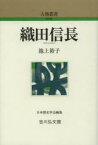 織田信長 池上裕子/著