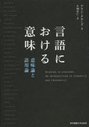 言語における意味 意味論と語用論 アラン・クルーズ/著 片岡宏仁/訳