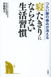つらい腰の痛みが消える寝たきりにならない生活習慣 伊藤晴夫/著