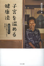 子宮を温める健康法 : 若杉ばあちゃんの女性の不調がなくなる食の教え/若杉,友子 WAVE出版のサムネイル