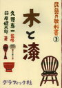 ■タイトルヨミ：ミンゲイノキヨウカシヨ3キトウルシ■著者：久野恵一／監修■著者ヨミ：クノケイイチハギハラケンタロウ■出版社：グラフィック社 工芸その他■ジャンル：芸術 工芸 工芸その他■シリーズ名：0■コメント：■発売日：2012/12/1→中古はこちら商品情報商品名民藝の教科書　3　久野恵一/監修フリガナミンゲイ　ノ　キヨウカシヨ　3　キ　ト　ウルシ著者名久野恵一/監修出版年月201212出版社グラフィック社大きさ159P　26cm