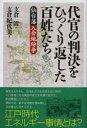 代官の判決をひっくり返した百姓たち　仙台藩入会地紛争　支倉清/著　支倉紀代美/著