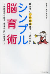 親が子にこれだけはやってあげたいシンプル脳育術　未来を切り拓く“生きる力”の育て方　黒川伊保子/監修