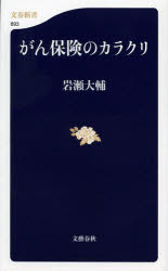 【中古】【古本】がん保険のカラクリ 文藝春秋 岩瀬大輔／著【新書・選書 教養 文春新書】 - ドラマ 本と中古スマホの販売買取