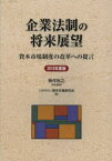 企業法制の将来展望 資本市場制度の改革への提言 2013年度版 神作裕之/責任編集 資本市場研究会/編