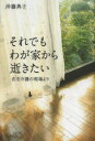 それでもわが家から逝きたい 在宅介護の現場より 沖藤典子/著