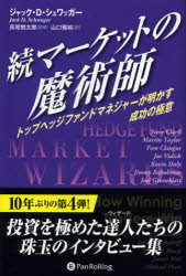 マーケットの魔術師 続 トップヘッジファンドマネジャーが明かす成功の極意 ジャック D シュワッガー/著 長尾慎太郎/監修 山口雅裕/訳