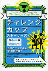 【新品】【本】チャレンジカップ・ストーリーズ 日本チャレンジ教育協会/著 本間正人/英語監修