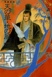 Historical, Period Novels - 天の華・地の風　私説三国志　4　新装版　江森備/著