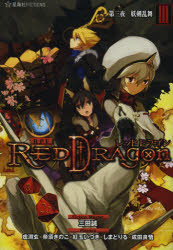 RPF(ロールプレイングフィクション)レッドドラゴン 3 第三夜妖剣乱舞 三田誠/著 虚淵玄/著 奈須きのこ/著 紅玉いづき/著 しまどりる/著 成田良悟/著