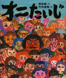 オニたいじ　森絵都/作　竹内通雅/絵