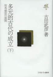 ■ISBN：9784623064540★日時指定をお受けできない商品になります商品情報商品名古田武彦・古代史コレクション　15　古田武彦/著フリガナフルタ　タケヒコ　コダイシ　コレクシヨン　15　タゲンテキ　コダイ　ノ　セイリツ　15　タゲンテキ　コダイ　ノ　セイリツ　2著者名古田武彦/著出版年月201212出版社ミネルヴァ書房大きさ348，10P　20cm