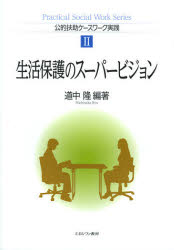 生活保護のスーパービジョン　道中隆/編著
