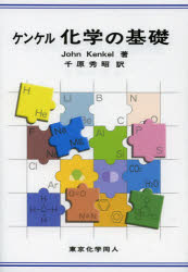 ■ジャンル：理学＞化学＞化学一般■ISBN：9784807908141■商品名：ケンケル化学の基礎 John Kenkel/著 千原秀昭/訳★日時指定・銀行振込・コンビニ支払を承ることのできない商品になります商品情報商品名ケンケル化学の基礎　John　Kenkel/著　千原秀昭/訳フリガナケンケル　カガク　ノ　キソ著者名John　Kenkel/著　千原秀昭/訳出版年月201212出版社東京化学同人大きさ346P　21cm
