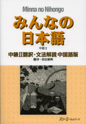 みんなの日本語中級2翻訳・文法解説中国語版　スリーエーネットワーク/編著