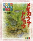 メダカ・フナ・ドジョウ　市川憲平/文・写真　津田英治/写真