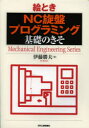 絵ときNC旋盤プログラミング基礎のきそ 伊藤勝夫/著