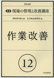 実践現場の管理と改善講座　12　作業改善　名古屋QS研究会/編