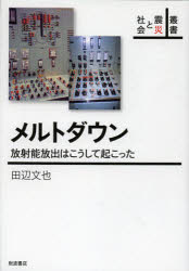 Nonfiction （Overseas） - メルトダウン　放射能放出はこうして起こった　田辺文也/著