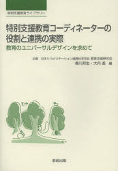 ■ISBN：9784316803647★日時指定・銀行振込をお受けできない商品になります商品情報商品名特別支援教育コーディネーターの役割と連携の実際　教育のユニバーサルデザインを求めて　香川邦生/編　大内進/編フリガナトクベツ　シエン　キヨウイク　コ−デイネ−タ−　ノ　ヤクワリ　ト　レンケイ　ノ　ジツサイ　キヨウイク　ノ　ユニバ−サル　デザイン　オ　モトメテ　トクベツ　シエン　キヨウイク　ライブラリ−著者名香川邦生/編　大内進/編出版年月201212出版社教育出版大きさ207P　21cm