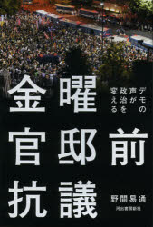 【新品】【本】金曜官邸前抗議　デモの声が政治を変える　野間易通/著